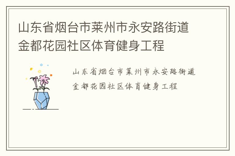 ɽ��ʡ��̨������������·�ֵ��𶼻�԰����������������