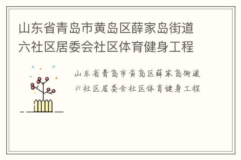 ɽ��ʡ�ൺ�лƵ���Ѧ�ҵ��ֵ���������ί������������������