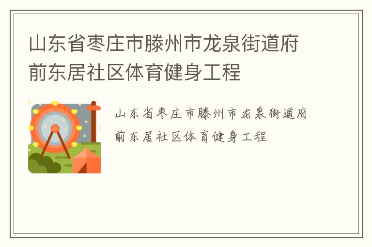 ɽ��ʡ��ׯ����������Ȫ�ֵ���ǰ��������������������