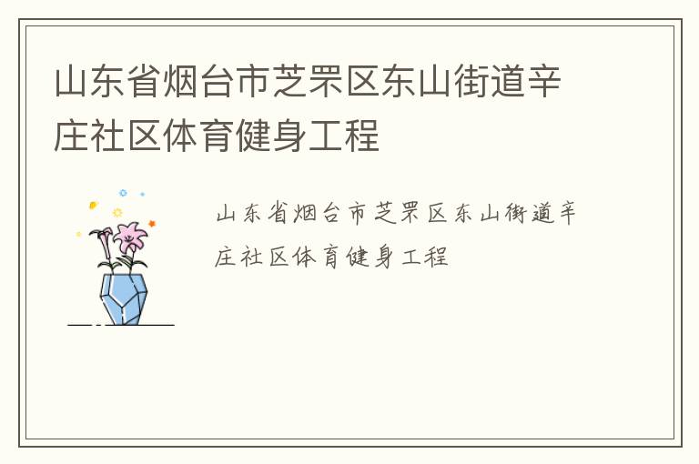 ɽ��ʡ��̨��֥�����ɽ�ֵ���ׯ����������������