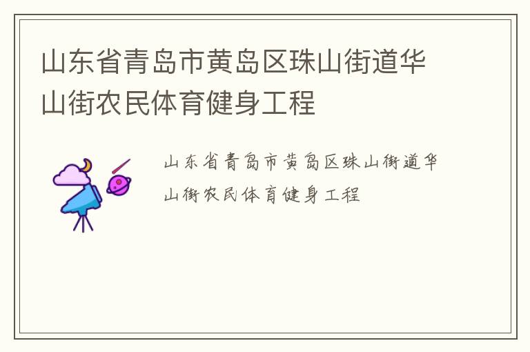 ɽ��ʡ�ൺ�лƵ�����ɽ�ֵ���ɽ��ũ��������������