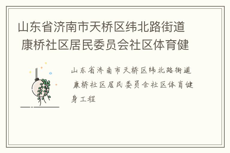 ɽ��ʡ������������γ��·�ֵ� ������������ίԱ������������������