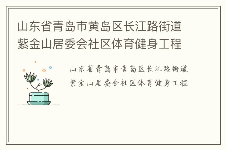 ɽ��ʡ�ൺ�лƵ�������·�ֵ��Ͻ�ɽ��ί������������������