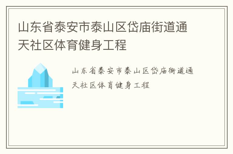 ɽ��ʡ̩����̩ɽ������ֵ�ͨ������������������