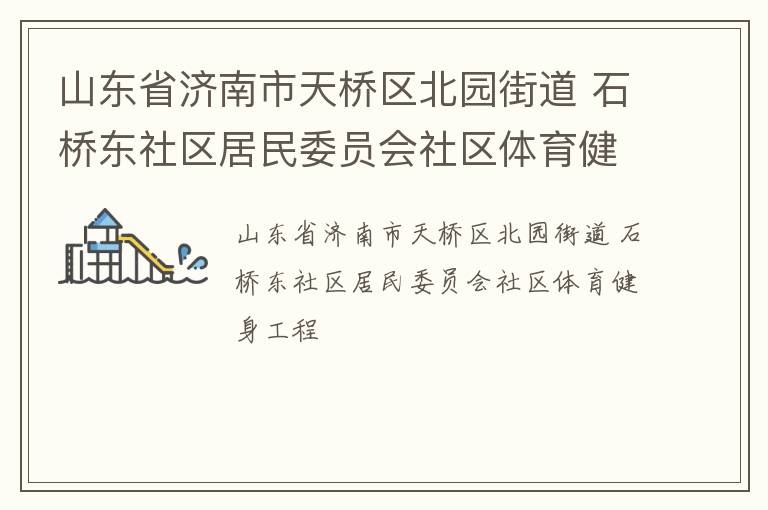 ɽ��ʡ��������������԰�ֵ� ʯ�Ŷ���������ίԱ������������������