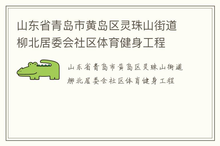 ɽ��ʡ�ൺ�лƵ�������ɽ�ֵ�������ί������������������