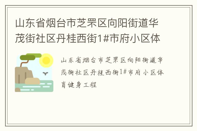 ɽ��ʡ��̨��֥��������ֵ���ï��������������1#�и�С��������������