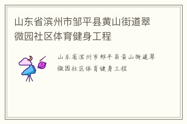 ɽ��ʡ��������ƽ�ػ�ɽ�ֵ���΢԰����������������