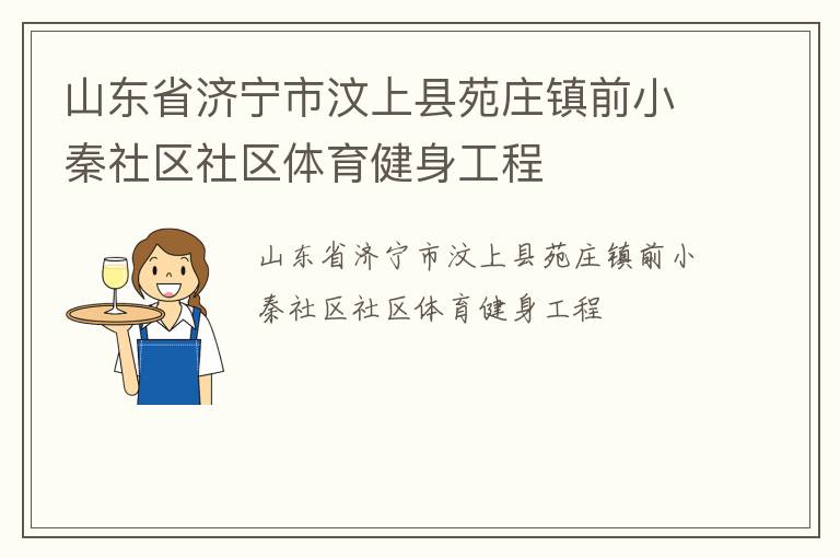 ɽ��ʡ������������Էׯ��ǰС����������������������