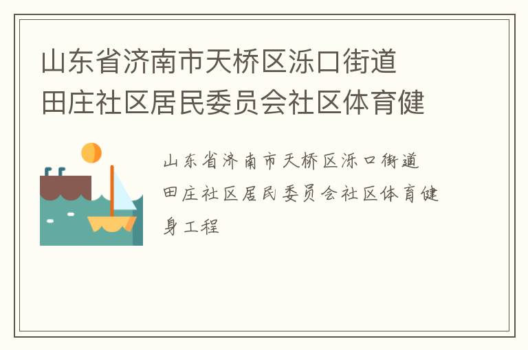 ɽ��ʡ���������������ڽֵ�  ��ׯ��������ίԱ������������������