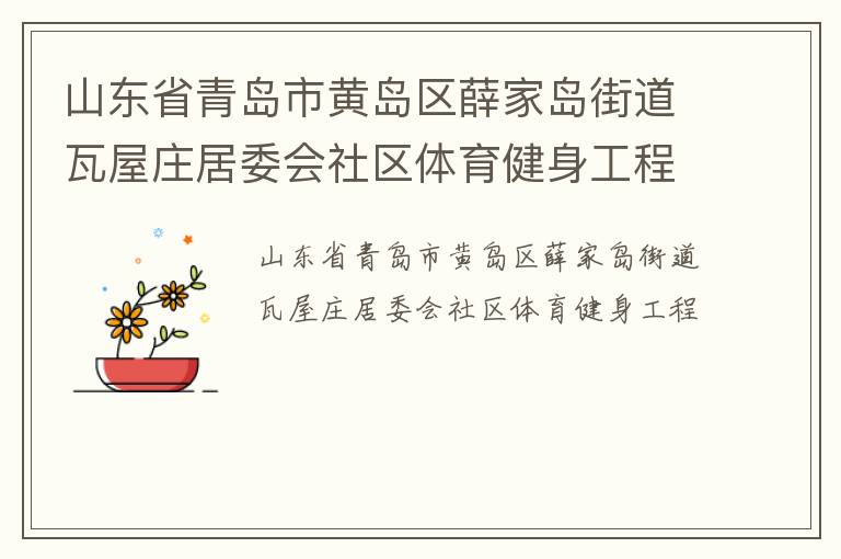 ɽ��ʡ�ൺ�лƵ���Ѧ�ҵ��ֵ�����ׯ��ί������������������