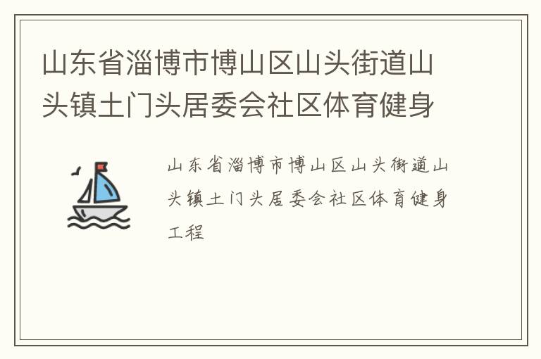 ɽ��ʡ�Ͳ��в�ɽ��ɽͷ�ֵ�ɽͷ������ͷ��ί������������������