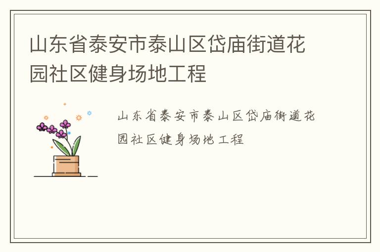 ɽ��ʡ̩����̩ɽ������ֵ���԰�����������ع���