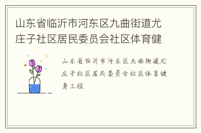 ɽ��ʡ�����кӶ��������ֵ���ׯ����������ίԱ������������������