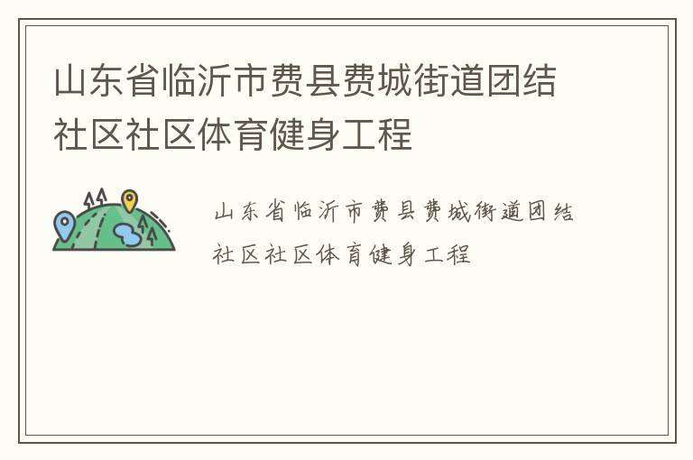 ɽ��ʡ�����з��طѳǽֵ��Ž���������������������