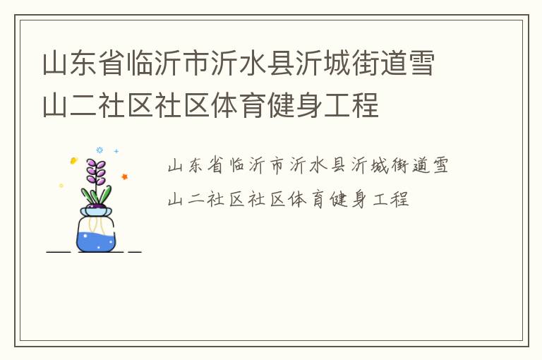 ɽ��ʡ��������ˮ���ʳǽֵ�ѩɽ����������������������