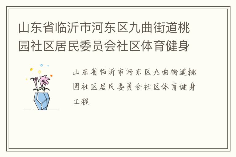 ɽ��ʡ�����кӶ��������ֵ���԰��������ίԱ������������������