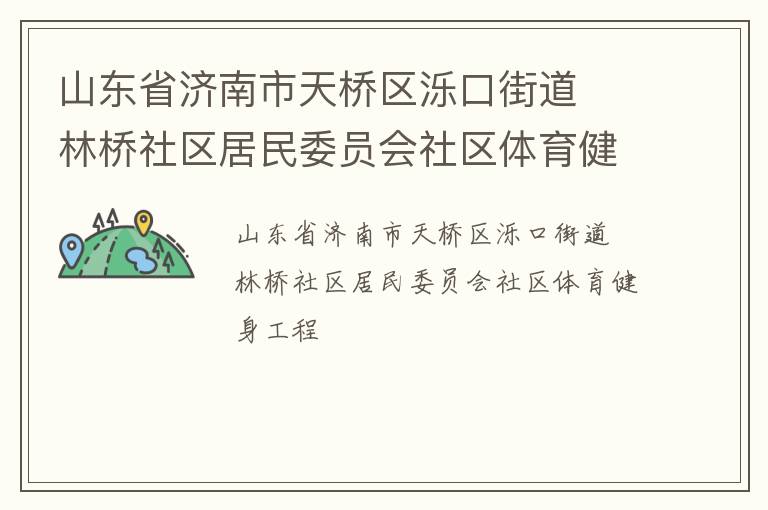 ɽ��ʡ���������������ڽֵ�  ������������ίԱ������������������