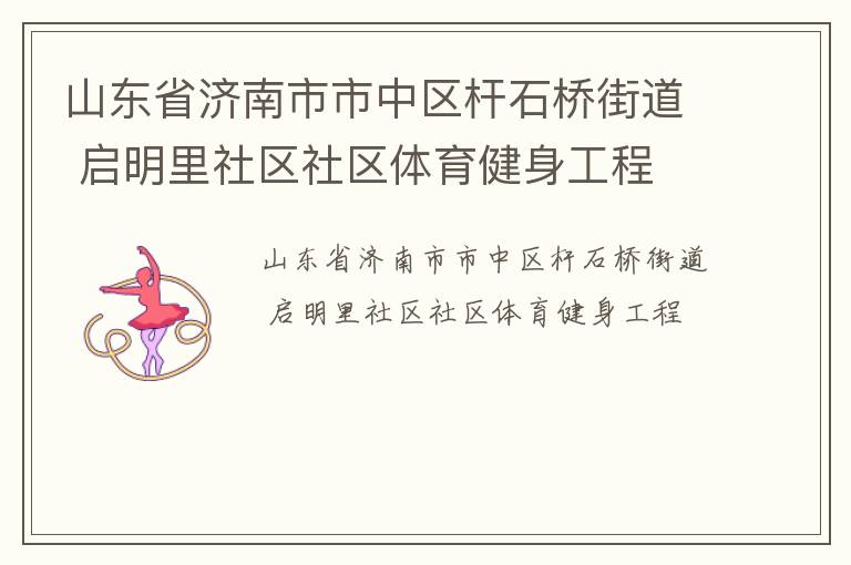 ɽ��ʡ��������������ʯ�Žֵ� ��������������������������