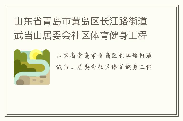 ɽ��ʡ�ൺ�лƵ�������·�ֵ��䵱ɽ��ί������������������