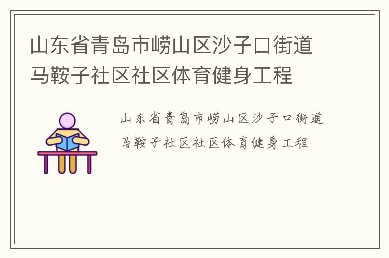 ɽ��ʡ�ൺ����ɽ��ɳ�ӿڽֵ���������������������������