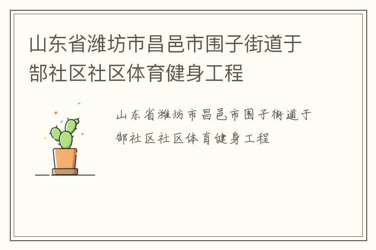 ɽ��ʡΫ���в�����Χ�ӽֵ���۬��������������������