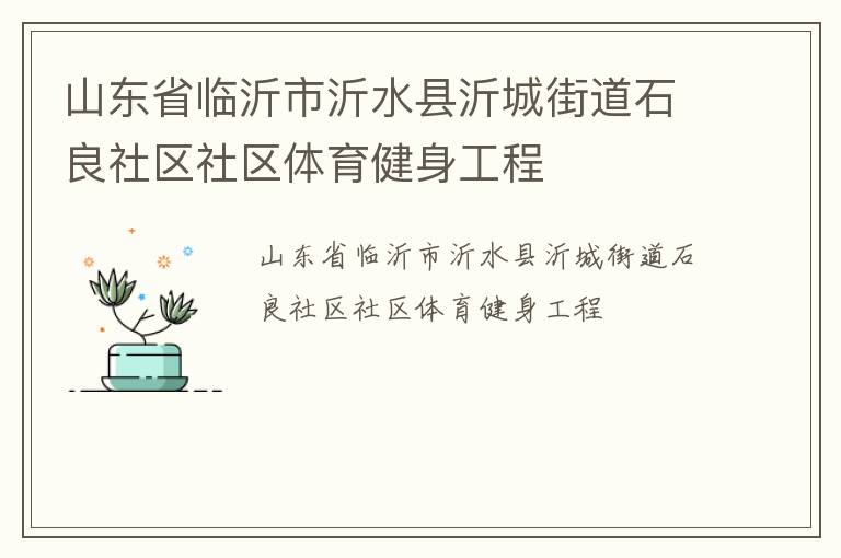 ɽ��ʡ��������ˮ���ʳǽֵ�ʯ����������������������