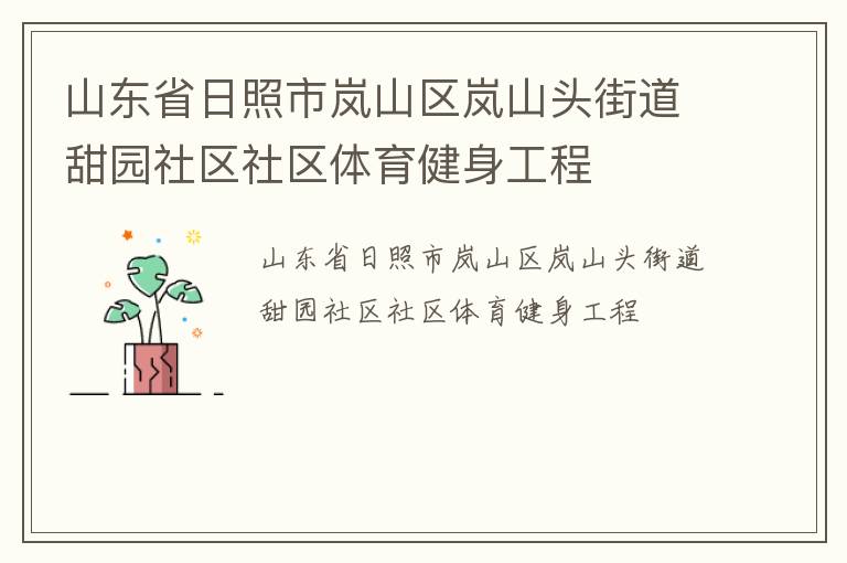 ɽ��ʡ�������ɽ���ɽͷ�ֵ���԰��������������������