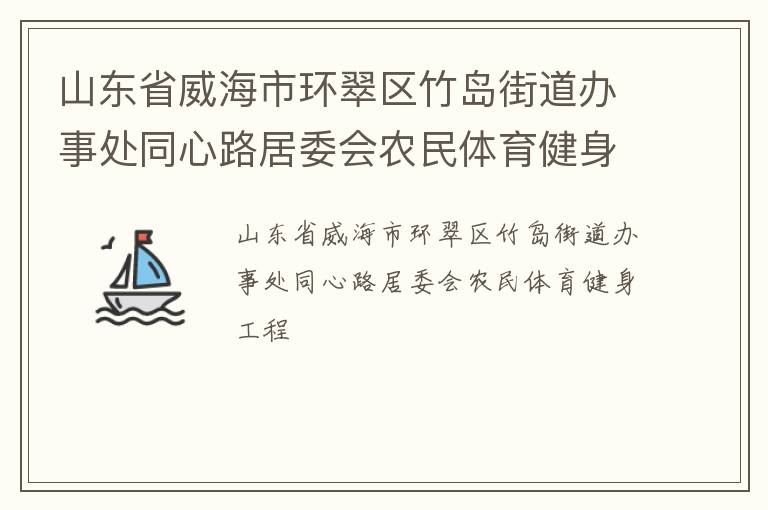 ɽ��ʡ�����л������񵺽ֵ����´�ͬ��·��ί��ũ��������������