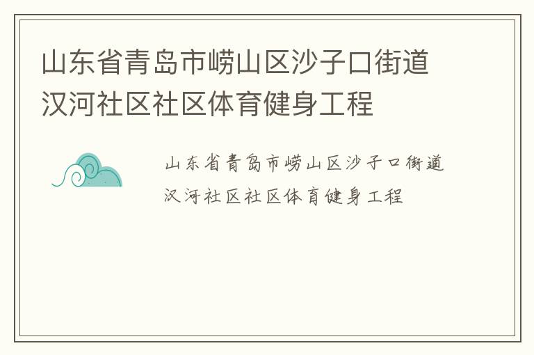 ɽ��ʡ�ൺ����ɽ��ɳ�ӿڽֵ�������������������������