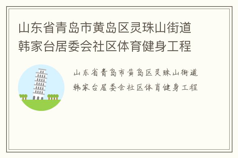 ɽ��ʡ�ൺ�лƵ�������ɽ�ֵ�����̨��ί������������������