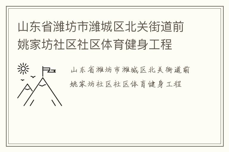 ɽ��ʡΫ����Ϋ�������ؽֵ�ǰҦ�ҷ���������������������