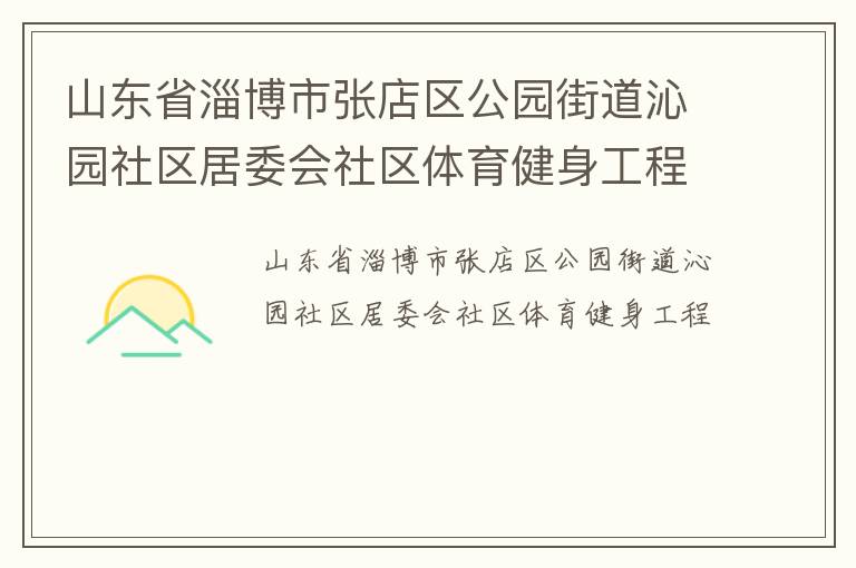 ɽ��ʡ�Ͳ����ŵ�����԰�ֵ���԰������ί������������������