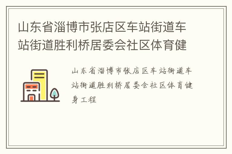 ɽ��ʡ�Ͳ����ŵ�����վ�ֵ���վ�ֵ�ʤ���ž�ί������������������