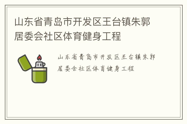 ɽ��ʡ�ൺ�п�������̨�������ί������������������