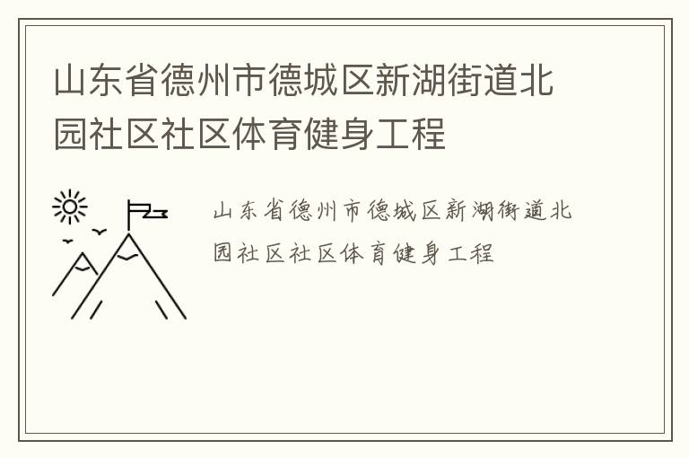 ɽ��ʡ�����е³����º��ֵ���԰��������������������