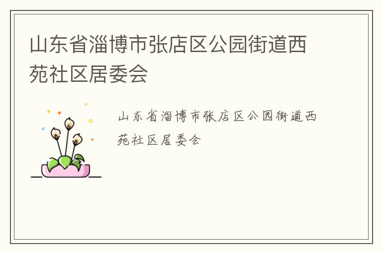 ɽ��ʡ�Ͳ����ŵ�����԰�ֵ���Է������ί��