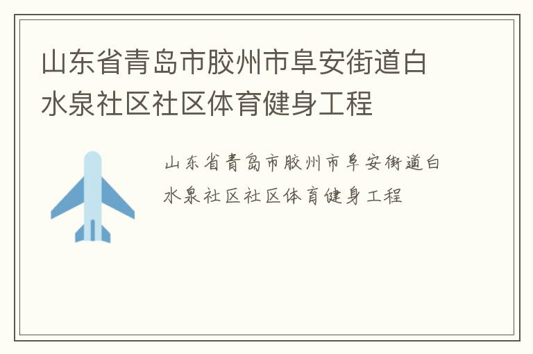 ɽ��ʡ�ൺ�н����и����ֵ���ˮȪ��������������������