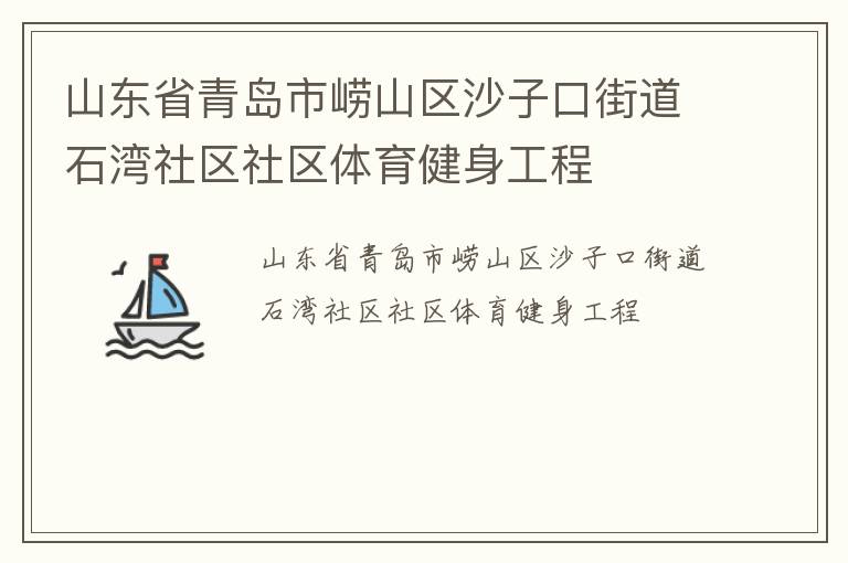 ɽ��ʡ�ൺ����ɽ��ɳ�ӿڽֵ�ʯ����������������������