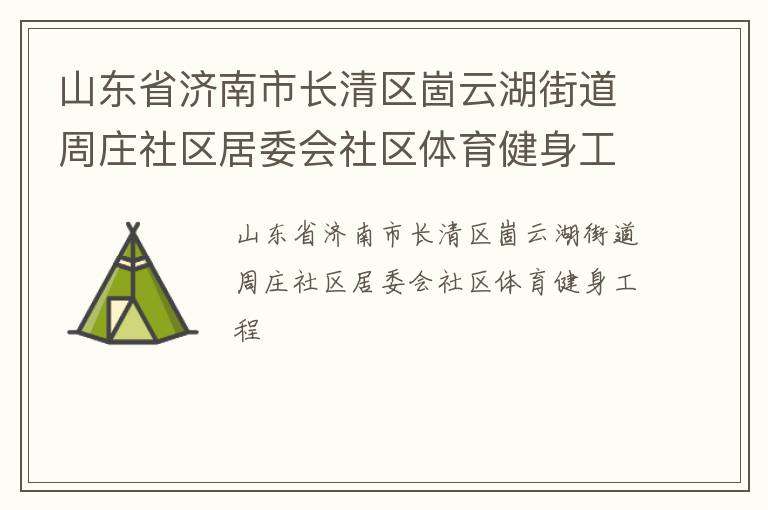 ɽ��ʡ�����г��������ƺ��ֵ���ׯ������ί������������������