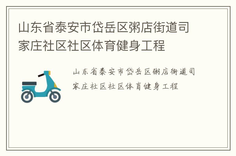 ɽ��ʡ̩������������ֵ�˾��ׯ��������������������