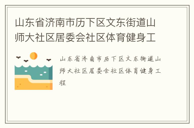 ɽ��ʡ�������������Ķ��ֵ�ɽʦ��������ί������������������