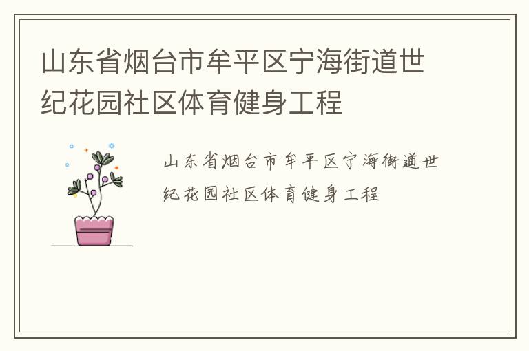 ɽ��ʡ��̨��Ĳƽ�������ֵ����ͻ�԰����������������