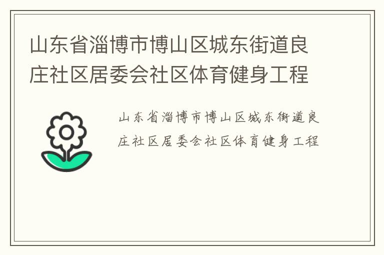 ɽ��ʡ�Ͳ��в�ɽ���Ƕ��ֵ���ׯ������ί������������������