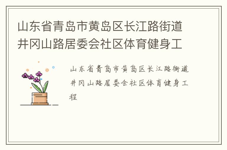 ɽ��ʡ�ൺ�лƵ�������·�ֵ�����ɽ·��ί������������������