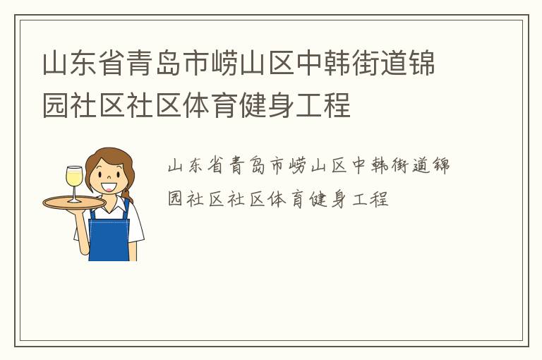 ɽ��ʡ�ൺ����ɽ���к��ֵ���԰��������������������