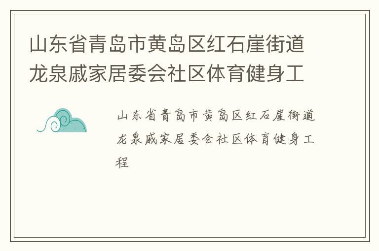 ɽ��ʡ�ൺ�лƵ�����ʯ�½ֵ���Ȫ�ݼҾ�ί������������������