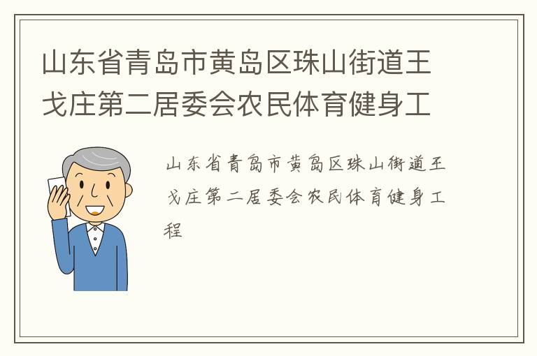 ɽ��ʡ�ൺ�лƵ�����ɽ�ֵ�����ׯ�ڶ���ί��ũ��������������