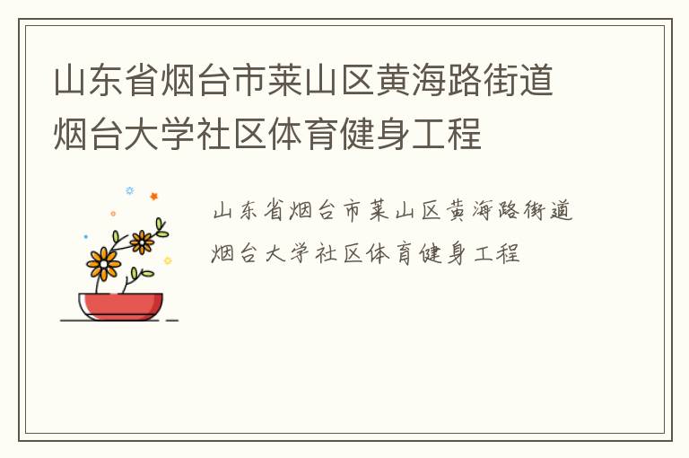 ɽ��ʡ��̨����ɽ���ƺ�·�ֵ���̨��ѧ����������������