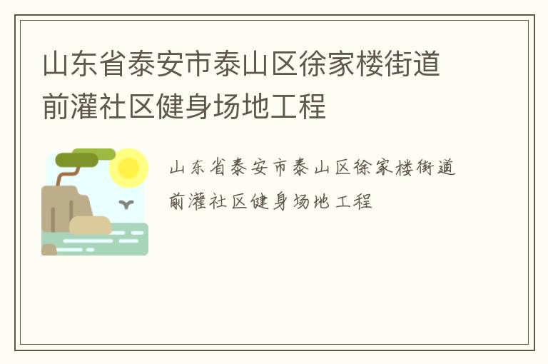 ɽ��ʡ̩����̩ɽ�����¥�ֵ�ǰ�������������ع���